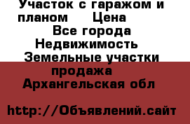 Участок с гаражом и планом   › Цена ­ 850 - Все города Недвижимость » Земельные участки продажа   . Архангельская обл.